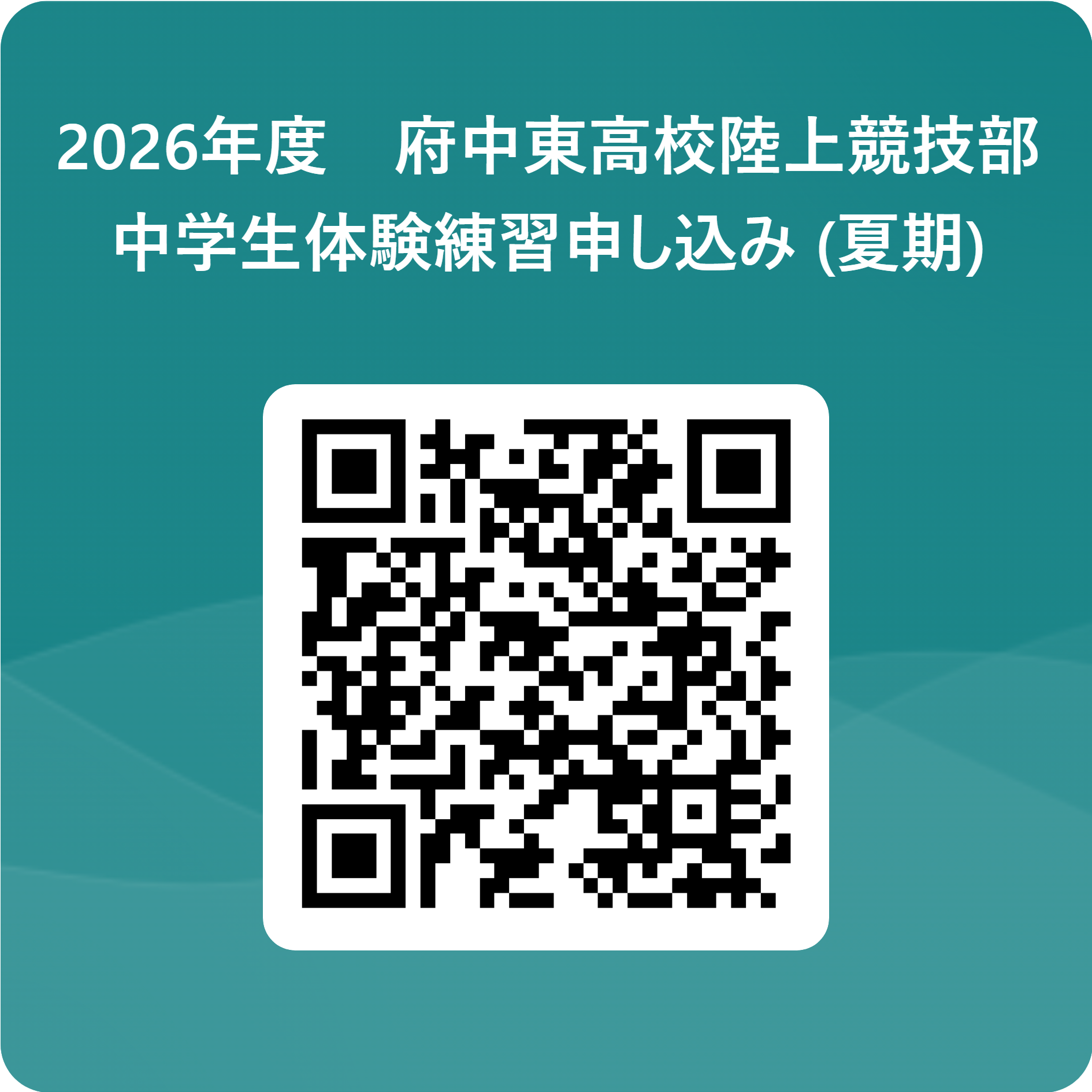 2026年度　府中東高校陸上競技部　　　　_中学生体験練習申し込み (夏期) 用 QR コード